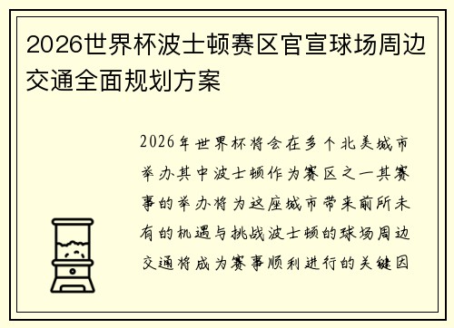 2026世界杯波士顿赛区官宣球场周边交通全面规划方案 2026世界杯波士顿赛区官宣球场周边交通全面规划方案