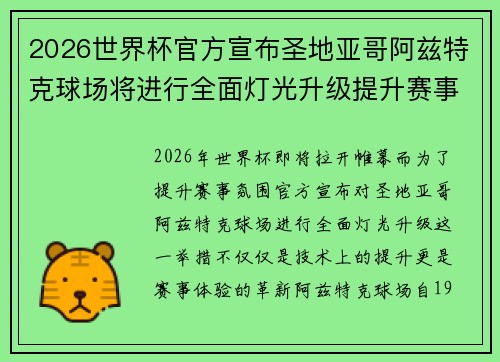 2026世界杯官方宣布圣地亚哥阿兹特克球场将进行全面灯光升级提升赛事氛围 2026世界杯官方宣布圣地亚哥阿兹特克球场将进行全面灯光升级提升赛事氛围
