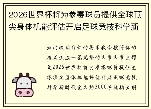 2026世界杯将为参赛球员提供全球顶尖身体机能评估开启足球竞技科学新时代 2026世界杯将为参赛球员提供全球顶尖身体机能评估开启足球竞技科学新时代