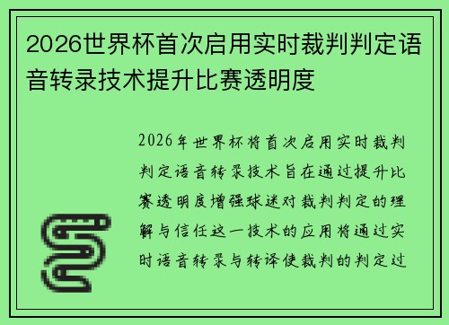 2026世界杯首次启用实时裁判判定语音转录技术提升比赛透明度 2026世界杯首次启用实时裁判判定语音转录技术提升比赛透明度