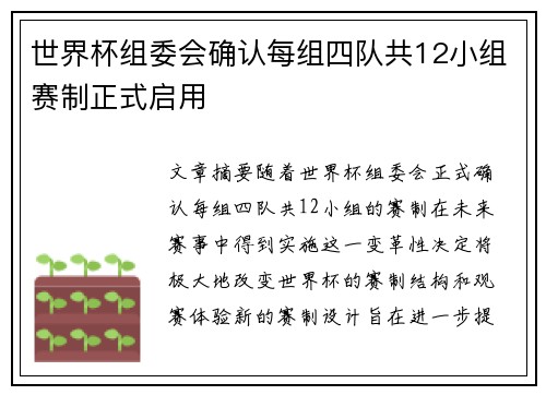 世界杯组委会确认每组四队共12小组赛制正式启用 世界杯组委会确认每组四队共12小组赛制正式启用