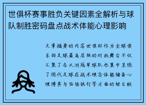 世俱杯赛事胜负关键因素全解析与球队制胜密码盘点战术体能心理影响 世俱杯赛事胜负关键因素全解析与球队制胜密码盘点战术体能心理影响