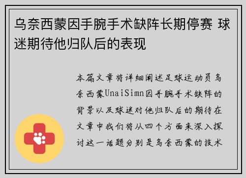 乌奈西蒙因手腕手术缺阵长期停赛 球迷期待他归队后的表现 乌奈西蒙因手腕手术缺阵长期停赛 球迷期待他归队后的表现
