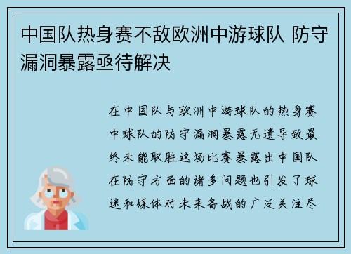 中国队热身赛不敌欧洲中游球队 防守漏洞暴露亟待解决 中国队热身赛不敌欧洲中游球队 防守漏洞暴露亟待解决
