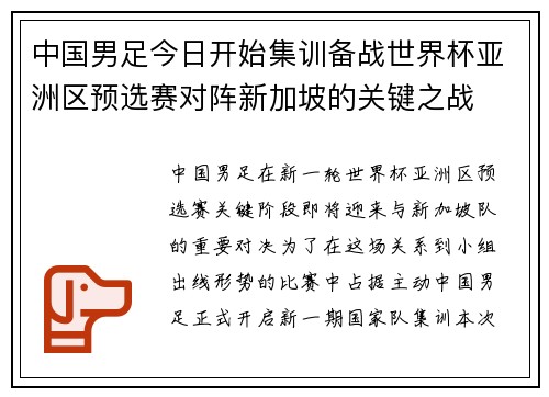 中国男足今日开始集训备战世界杯亚洲区预选赛对阵新加坡的关键之战 中国男足今日开始集训备战世界杯亚洲区预选赛对阵新加坡的关键之战