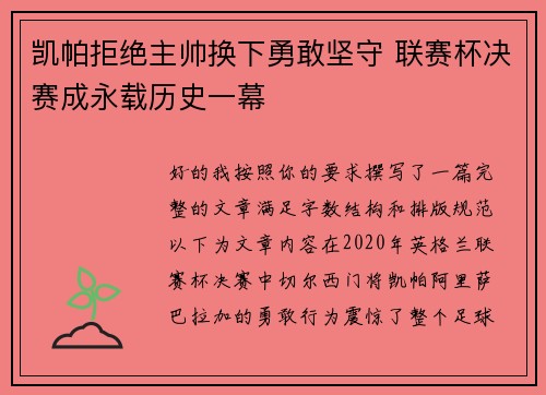 凯帕拒绝主帅换下勇敢坚守 联赛杯决赛成永载历史一幕 凯帕拒绝主帅换下勇敢坚守 联赛杯决赛成永载历史一幕