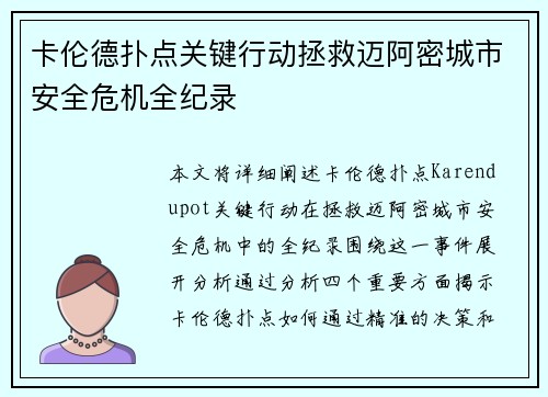 卡伦德扑点关键行动拯救迈阿密城市安全危机全纪录 卡伦德扑点关键行动拯救迈阿密城市安全危机全纪录