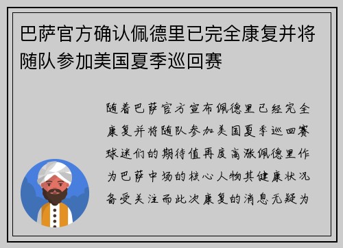 巴萨官方确认佩德里已完全康复并将随队参加美国夏季巡回赛 巴萨官方确认佩德里已完全康复并将随队参加美国夏季巡回赛