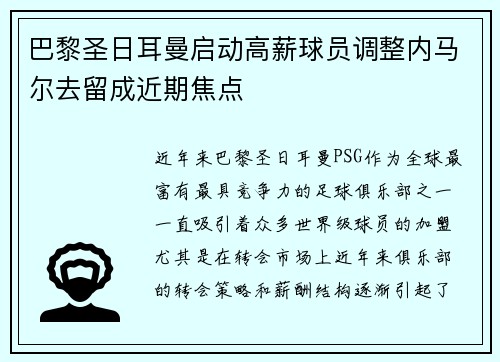 巴黎圣日耳曼启动高薪球员调整内马尔去留成近期焦点