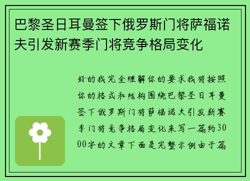 巴黎圣日耳曼签下俄罗斯门将萨福诺夫引发新赛季门将竞争格局变化