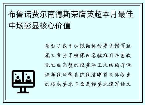 布鲁诺费尔南德斯荣膺英超本月最佳中场彰显核心价值