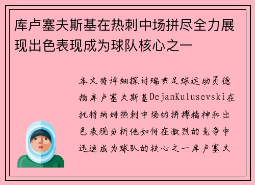 库卢塞夫斯基在热刺中场拼尽全力展现出色表现成为球队核心之一