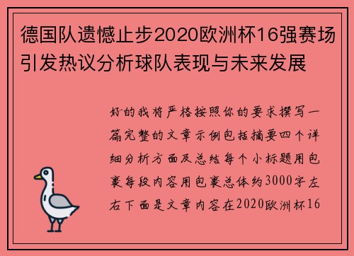 德国队遗憾止步2020欧洲杯16强赛场引发热议分析球队表现与未来发展