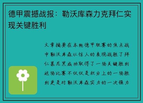 德甲震撼战报:勒沃库森力克拜仁实现关键胜利 德甲震撼战报:勒沃库森力克拜仁实现关键胜利