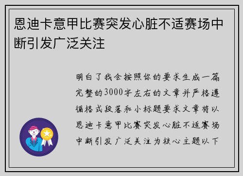 恩迪卡意甲比赛突发心脏不适赛场中断引发广泛关注 恩迪卡意甲比赛突发心脏不适赛场中断引发广泛关注