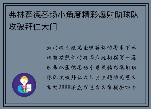 弗林蓬德客场小角度精彩爆射助球队攻破拜仁大门 弗林蓬德客场小角度精彩爆射助球队攻破拜仁大门