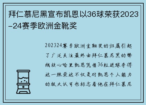 拜仁慕尼黑宣布凯恩以36球荣获2023-24赛季欧洲金靴奖