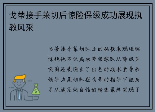 戈蒂接手莱切后惊险保级成功展现执教风采 戈蒂接手莱切后惊险保级成功展现执教风采