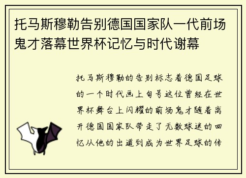 托马斯穆勒告别德国国家队一代前场鬼才落幕世界杯记忆与时代谢幕 托马斯穆勒告别德国国家队一代前场鬼才落幕世界杯记忆与时代谢幕