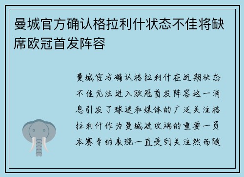 曼城官方确认格拉利什状态不佳将缺席欧冠首发阵容