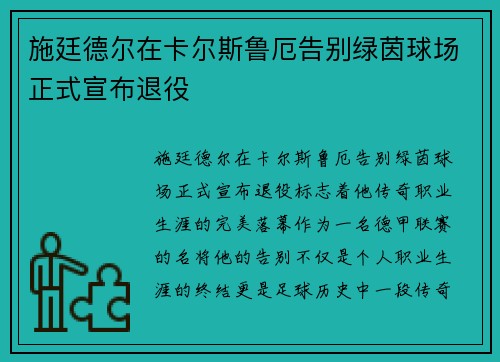 施廷德尔在卡尔斯鲁厄告别绿茵球场正式宣布退役
