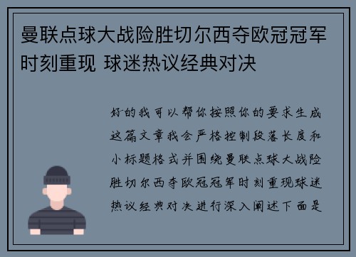 曼联点球大战险胜切尔西夺欧冠冠军时刻重现 球迷热议经典对决