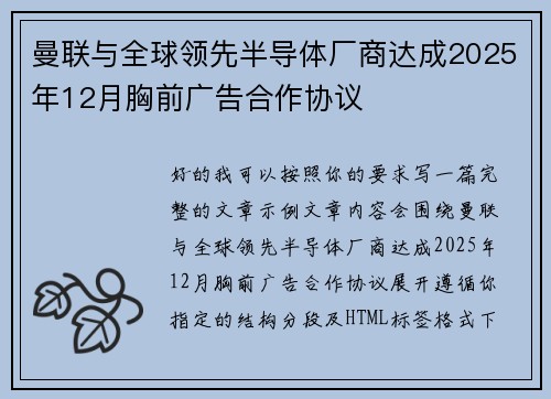 曼联与全球领先半导体厂商达成2025年12月胸前广告合作协议