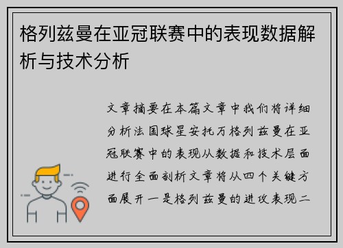 格列兹曼在亚冠联赛中的表现数据解析与技术分析