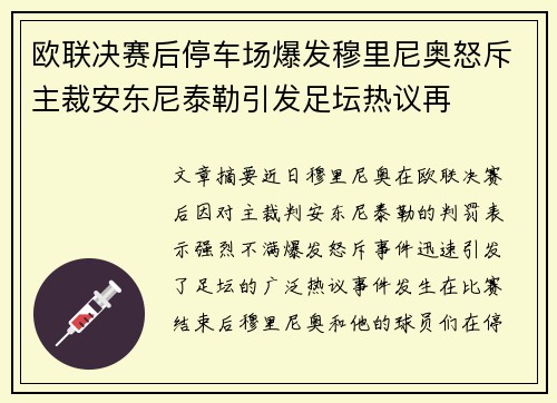 欧联决赛后停车场爆发穆里尼奥怒斥主裁安东尼泰勒引发足坛热议再