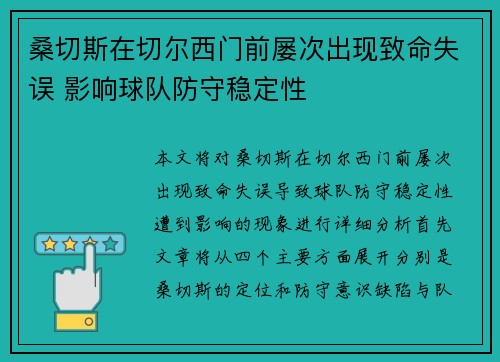 桑切斯在切尔西门前屡次出现致命失误 影响球队防守稳定性